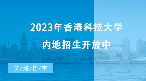 【香港留學】最新消息！2023年香港科技大學內地招生開放中，截止時間近在咫尺！