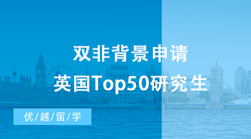 【英國留學(xué)】雙非背景申請英國Top50研究生，英國留學(xué)讀研夢不再遙遠(yuǎn)！