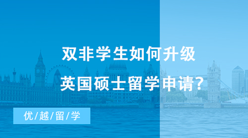 【留學(xué)申請】雙非學(xué)生如何升級英國碩士留學(xué)申請？不妨看看這些“雙非友好型”高校！