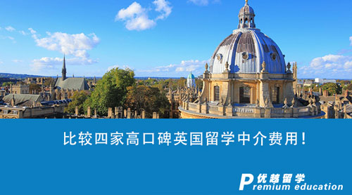 【留學(xué)中介】比較四家高口碑英國留學(xué)中介費用！哪家的性價比更高？