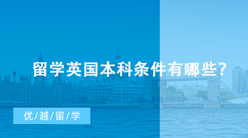 【英國留學(xué)】高考成績居然也能直接申請英國大學(xué)！留學(xué)英國本科條件有哪些？