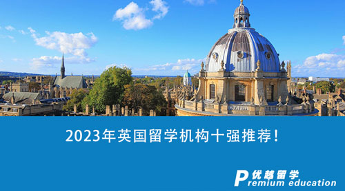 【留學中介】2023年英國留學機構十強推薦！精選2家中介機構對比
