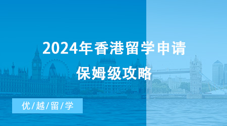 【香港留學】2024年香港留學申請保姆級攻略來啦！快碼?。? onerror=