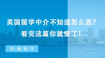 英國留學(xué)中介不知道怎么選？看完這篇你就懂了！