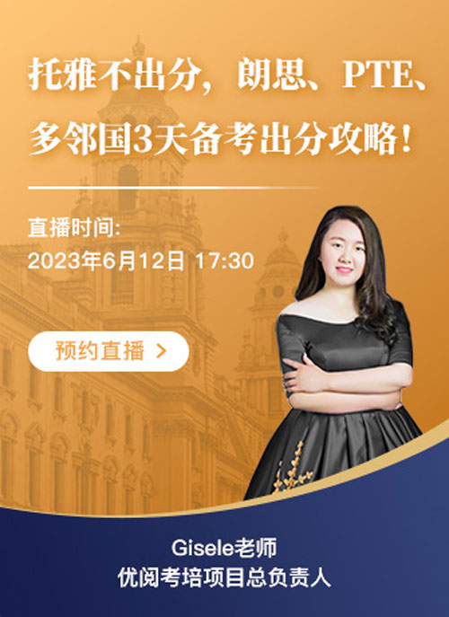 托雅不出分，優(yōu)閱考培支招朗思、PTE、多鄰國轉(zhuǎn)考！