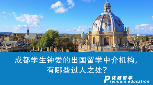 【留學中介】暑期推薦，成都學生鐘愛的出國留學中介機構，有哪些過人之處？