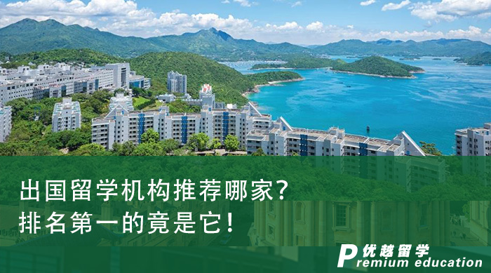 出國留學機構推薦哪家？排名第一的竟是它！