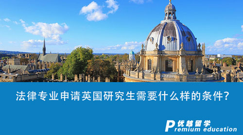 【留學(xué)申請(qǐng)】法律專業(yè)申請(qǐng)英國(guó)研究生需要什么樣的條件？英國(guó)top5大學(xué)申請(qǐng)要求匯總！