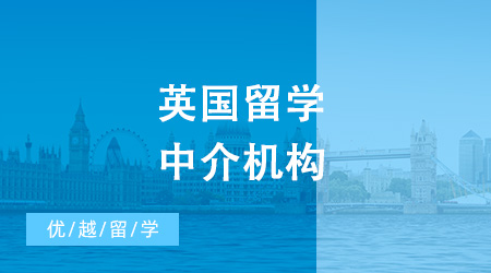 英國留學(xué)中介機構(gòu)排名出來啦！選這家準(zhǔn)行！