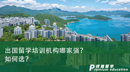 出國留學培訓機構哪家強？如何選？