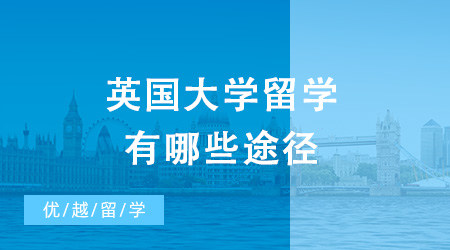 英國大學(xué)留學(xué)途徑有哪些？需要哪些申請材料？