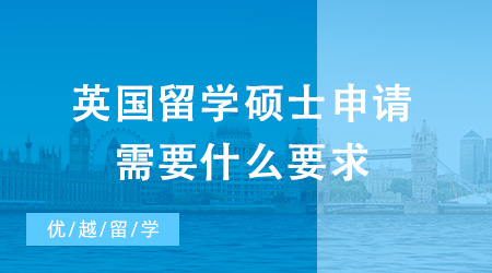 英國留學(xué)碩士申請需要什么要求？哪家留學(xué)機(jī)構(gòu)較為靠譜？