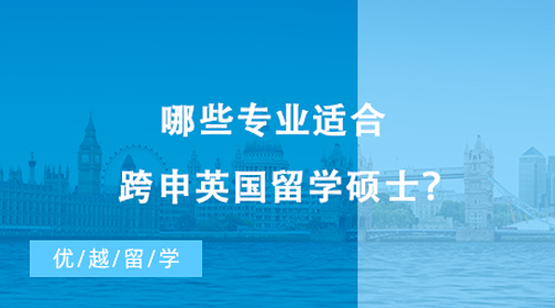 【英國留學(xué)】哪些專業(yè)適合跨申英國留學(xué)碩士？不同國家轉(zhuǎn)專業(yè)申請偏好有這些差異！