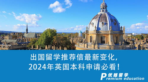 【英國留學(xué)】出國留學(xué)推薦信最新變化，2024年英國本科申請必看！