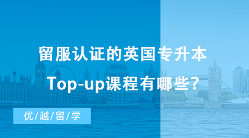 【?？屏魧W(xué)】?？屏魧W(xué)讀本科僅需一年！留服認(rèn)證的英國專升本Top-up課程有哪些？