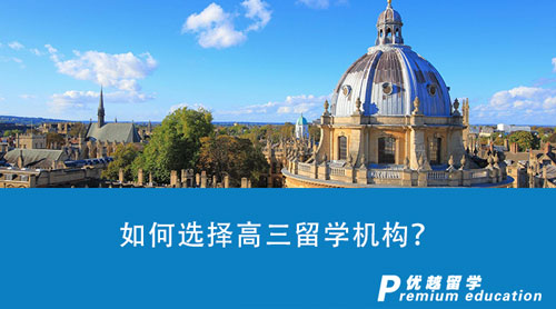 【留學中介】如何選擇高三留學機構？哪些留學中介具有高性價比？