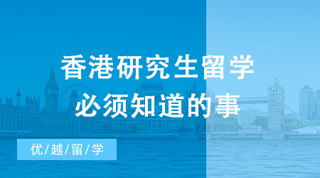 碼??！香港研究生留學不得不關注的幾大熱門問題！