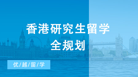 2024年香港研究生留學全規(guī)劃來襲！還不抓緊時間收藏起來！