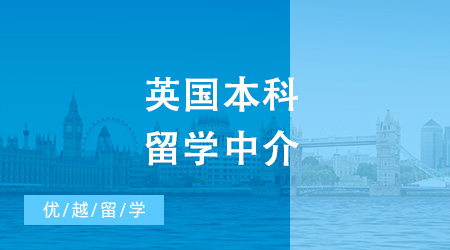 英國本科留學(xué)中介怎么選？一起看看哪家更靠譜！