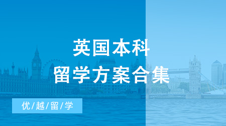 2024年英國本科留學(xué)有幾種方案？內(nèi)含申請避坑要點(diǎn)