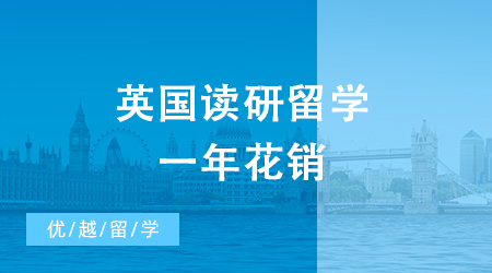 想申請去英國讀研留學(xué)，一共需要花費(fèi)多少錢？