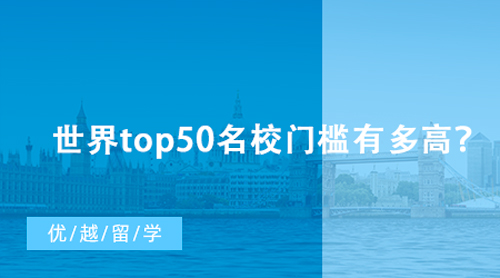 【英國留學(xué)】世界top50名校門檻有多高？英國G5研究生留學(xué)申請最低要求匯總