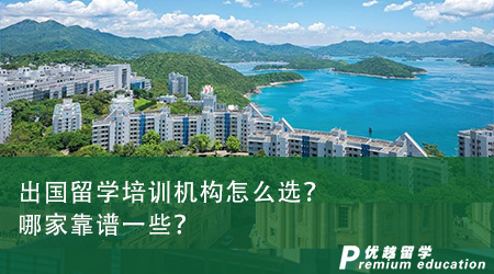 出國留學培訓機構怎么選？哪家靠譜一些？