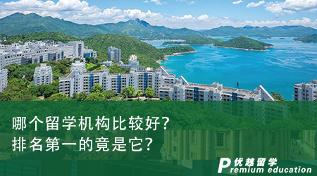 哪個留學機構比較好？排名第一的竟是它？
