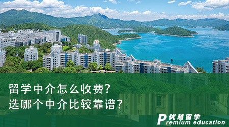 留學中介怎么收費？選哪個中介比較靠譜？