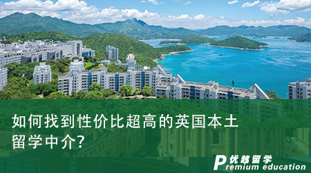 如何找到性價比超高的英國本土留學(xué)中介？從這四個角度看！