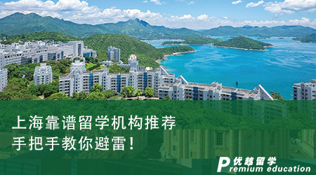 上海靠譜留學(xué)機(jī)構(gòu)推薦，手把手教你避雷！