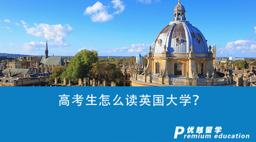 【英國留學】高考生怎么讀英國大學？英國G5大學申請條件盤點