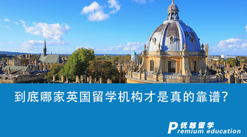 【留學(xué)中介】留學(xué)咨詢機(jī)構(gòu)套路多多，到底哪家英國(guó)留學(xué)機(jī)構(gòu)才是真的靠譜？