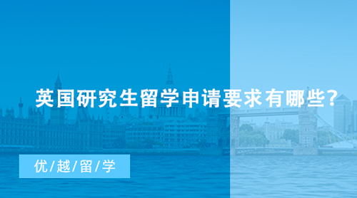 【英國留學(xué)】英國研究生留學(xué)申請要求有哪些？什么條件能申請到G5名校？