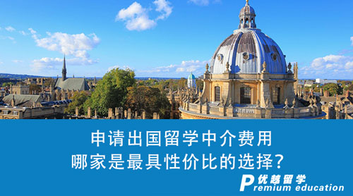 【留學中介】申請出國留學中介費用橫向比較，哪家是最具性價比的選擇？