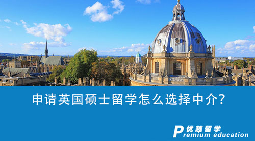 【英國留學(xué)】申請英國碩士留學(xué)怎么選擇中介？上海中介機構(gòu)表現(xiàn)亮眼！
