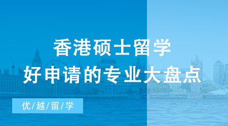 2024年香港碩士留學好申請的專業(yè)大盤點！