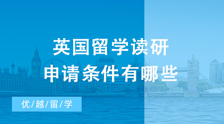 2024年英國留學(xué)讀研申請條件有哪些？需要多少錢？