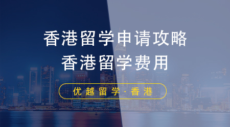 香港留學申請攻略，香港留學費用一年到底要花費多少錢？