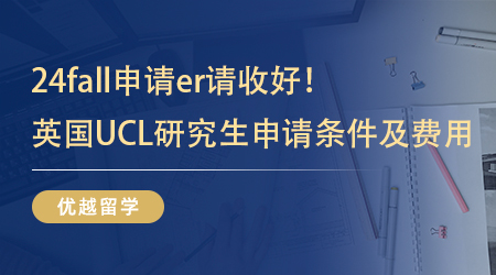 【英國留學】24fall申請er請收好！英國UCL研究生申請條件及費用先行參考