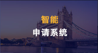 【服務優(yōu)勢】智能申請系統(tǒng)，文書寫作，申請進度，都是透明的?。ê曨l講解）