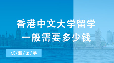 去香港中文大學(xué)留學(xué)，一般需要多少錢？