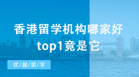 香港留學(xué)機(jī)構(gòu)哪家好？top1竟是它？