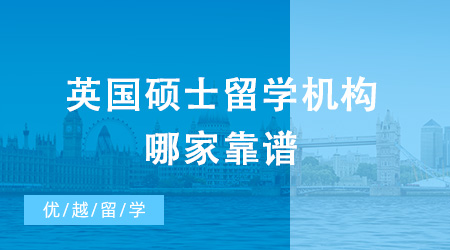 大揭秘！英國碩士留學(xué)機(jī)構(gòu)哪家靠譜？