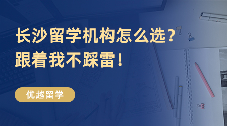 長沙留學機構怎么選？跟著我不踩雷！