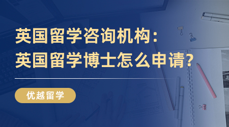 英國留學(xué)咨詢機構(gòu)：英國留學(xué)博士怎么申請？