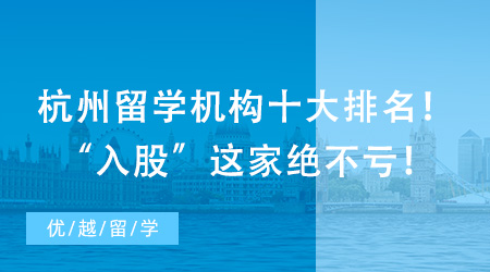 杭州留學機構十大排名！“入股”這家絕不虧！