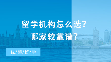 北京留學咨詢：留學機構怎么選？哪家較靠譜？