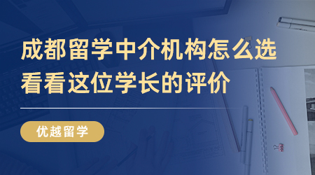 學生評價|成都留學中介機構怎么選？看看這位學長的評價吧？