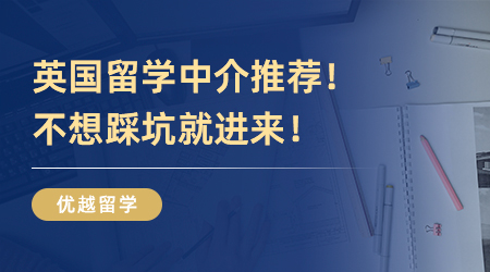 英國留學(xué)中介推薦！不想踩坑就進來！